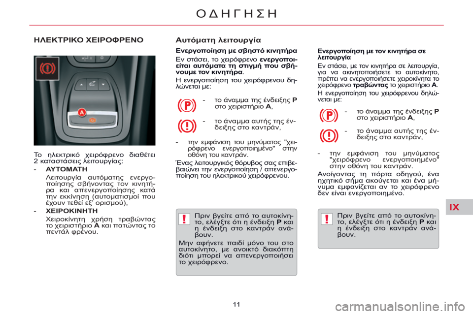 CITROEN C5 2014 ΟΔΗΓΌΣ ΧΡΉΣΗΣ (in Greek) IX
!!
ΟΔΗΓΗΣΗ
11
ΗΛΕΚΤΡΙΚΟ ΧΕΙΡΟΦΡΕΝΟ Αυτόματη λειτουργία
Ενεργοποίηση με σβηστό κινητήρα
Εν στάσει, CITROEN C5 2014 ΟΔΗΓΌΣ ΧΡΉΣΗΣ (in Greek) IX
!!
ΟΔΗΓΗΣΗ
11
ΗΛΕΚΤΡΙΚΟ ΧΕΙΡΟΦΡΕΝΟ Αυτόματη λειτουργία
Ενεργοποίηση με σβηστό κινητήρα
Εν στάσει,