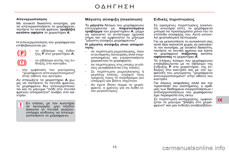 CITROEN C5 2014 ΟΔΗΓΌΣ ΧΡΉΣΗΣ (in Greek) IX
!
ΟΔΗΓΗΣΗ
13
Απενεργοποίηση
Με ανοικτό διακόπτη κινητήρα, για
να απενεργοποιήσετε το χειρόφρενο,
πατ CITROEN C5 2014 ΟΔΗΓΌΣ ΧΡΉΣΗΣ (in Greek) IX
!
ΟΔΗΓΗΣΗ
13
Απενεργοποίηση
Με ανοικτό διακόπτη κινητήρα, για
να απενεργοποιήσετε το χειρόφρενο,
πατ