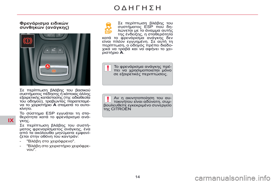 CITROEN C5 2014  ΟΔΗΓΌΣ ΧΡΉΣΗΣ (in Greek) IX
!
!
14
ΟΔΗΓΗΣΗ
  Φρενάρισμα ειδικών 
συνθηκών (ανάγκης)  
 Σε  περίπτωση  βλάβης  του  βασικού 
συστήματος πέδησης