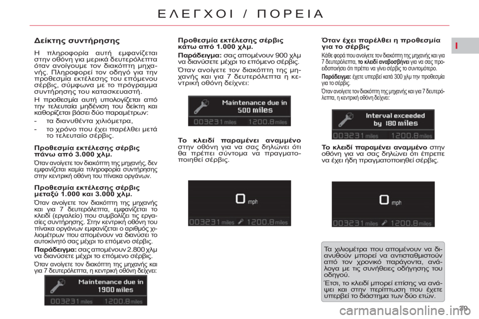 CITROEN C5 2014 ΟΔΗΓΌΣ ΧΡΉΣΗΣ (in Greek) I
39
ΕΛΕΓΧΟΙ / ΠΟΡΕΙΑ
Δείκτης συντήρησης
Η πληροφορία αυτή εμφανίζεται
στην οθόνη για μερικά δευτερό CITROEN C5 2014 ΟΔΗΓΌΣ ΧΡΉΣΗΣ (in Greek) I
39
ΕΛΕΓΧΟΙ / ΠΟΡΕΙΑ
Δείκτης συντήρησης
Η πληροφορία αυτή εμφανίζεται
στην οθόνη για μερικά δευτερό