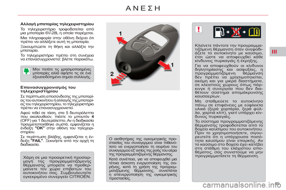 CITROEN C5 2014 ΟΔΗΓΌΣ ΧΡΉΣΗΣ (in Greek) III
!
59
ΑΝΕΣΗ
Αλλαγή μπαταρίας τηλεχειριστηρίου
Το τηλεχειριστήριο τροφοδοτείται από
μια μπαταρία 6V-28L η ο CITROEN C5 2014 ΟΔΗΓΌΣ ΧΡΉΣΗΣ (in Greek) III
!
59
ΑΝΕΣΗ
Αλλαγή μπαταρίας τηλεχειριστηρίου
Το τηλεχειριστήριο τροφοδοτείται από
μια μπαταρία 6V-28L η ο
