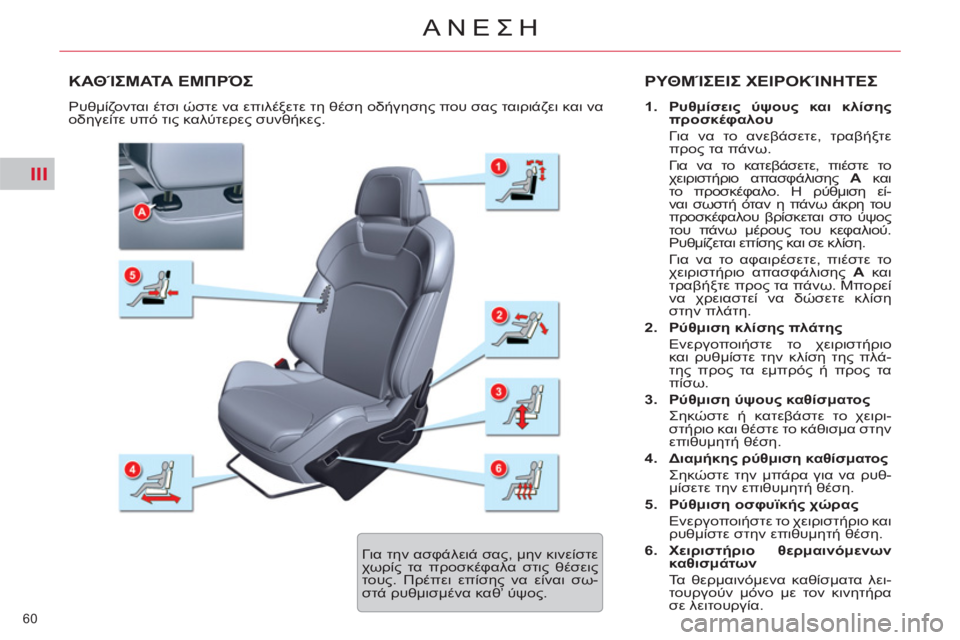 CITROEN C5 2014 ΟΔΗΓΌΣ ΧΡΉΣΗΣ (in Greek) III
60
ΑΝΕΣΗ
ΚΑΘΊΣΜΑΤΑ ΕΜΠΡΌΣ ΡΥΘΜΊΣΕΙΣ ΧΕΙΡΟΚΊΝΗΤΕΣ
1.
Ρυθμίσεις ύψους και κλίσης
προσκέφαλου
Για να CITROEN C5 2014 ΟΔΗΓΌΣ ΧΡΉΣΗΣ (in Greek) III
60
ΑΝΕΣΗ
ΚΑΘΊΣΜΑΤΑ ΕΜΠΡΌΣ ΡΥΘΜΊΣΕΙΣ ΧΕΙΡΟΚΊΝΗΤΕΣ
1.
Ρυθμίσεις ύψους και κλίσης
προσκέφαλου
Για να