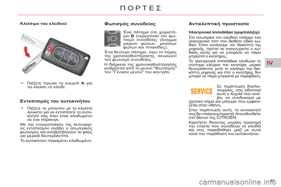 CITROEN C5 2014  ΟΔΗΓΌΣ ΧΡΉΣΗΣ (in Greek) IV
69 
ΠΟΡΤΕΣ
   
 
�) 
 Πιέζετε πρώτα το κουμπί  A 
 για 
να κλείσει το κλειδί.  
 
 
 
 
 
 
 
 
 
Εντοπισμός του αυτοκινήτου 
 