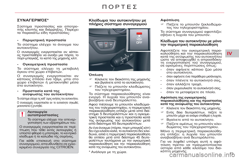 CITROEN C5 2014  ΟΔΗΓΌΣ ΧΡΉΣΗΣ (in Greek) IV
!
73 
ΠΟΡΤΕΣ
ΣΥΝΑΓΕΡΜΌΣ 
*  
 
Σύστημα προστασίας και αποτρο-
πής κλοπής και διάρρηξης. Παρέχει 
τα παρακάτω είδη