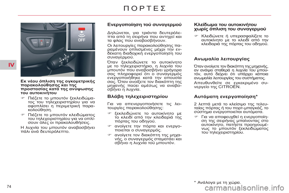 CITROEN C5 2014  ΟΔΗΓΌΣ ΧΡΉΣΗΣ (in Greek) IV
74 
ΠΟΡΤΕΣ
   
Εκ νέου όπλιση της ογκομετρικής 
παρακολούθησης και της 
προστασίας κατά της ανύψωσης 
του αυτοκ