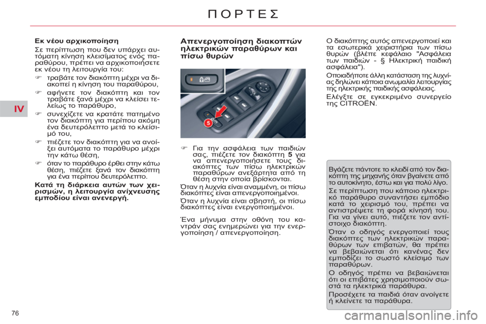 CITROEN C5 2014  ΟΔΗΓΌΣ ΧΡΉΣΗΣ (in Greek) IV
76 
ΠΟΡΤΕΣ
   
Εκ νέου αρχικοποίηση 
  Σε περίπτωση που δεν υπάρχει αυ-
τόματη κίνηση κλεισίματος ενός πα-
ραθύρ