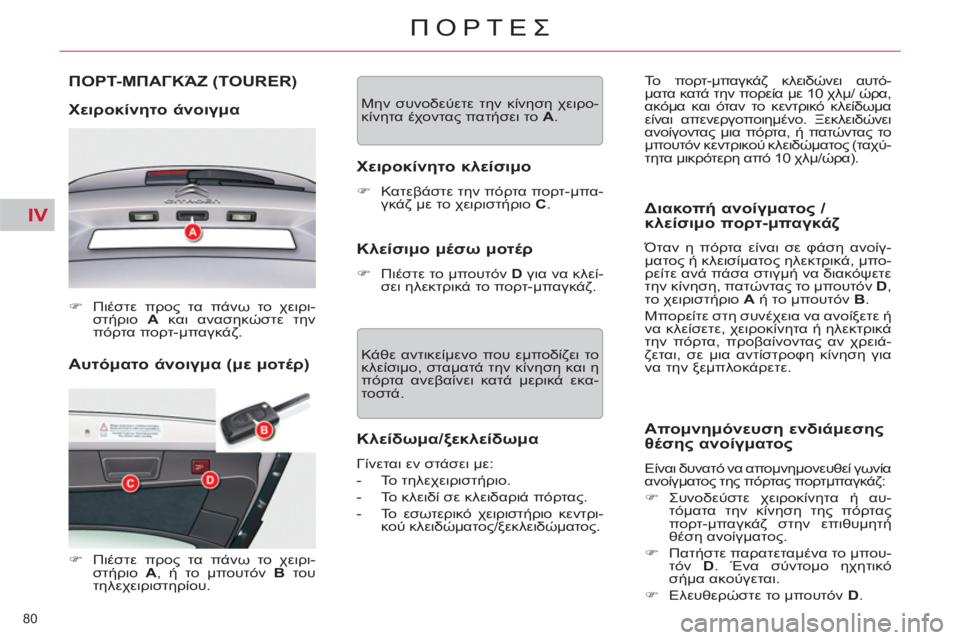 CITROEN C5 2014  ΟΔΗΓΌΣ ΧΡΉΣΗΣ (in Greek) IV
80 
ΠΟΡΤΕΣ
   
Αυτόματο άνοιγμα (με μοτέρ)  ΠΟΡΤ-ΜΠΑΓΚΆΖ 
(TOURER)
 
 
Χειροκίνητο άνοιγμα 
 
 
 
�) 
 Πιέστε προς τα πάνω 
