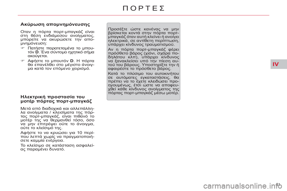 CITROEN C5 2014  ΟΔΗΓΌΣ ΧΡΉΣΗΣ (in Greek) IV
81 
ΠΟΡΤΕΣ
   
Ακύρωση απομνημόνευσης 
 
Oταν η πόρτα πορτ-μπαγκάζ είναι 
στη θέση ενδιάμεσου ανοίγματος, 
μπορε