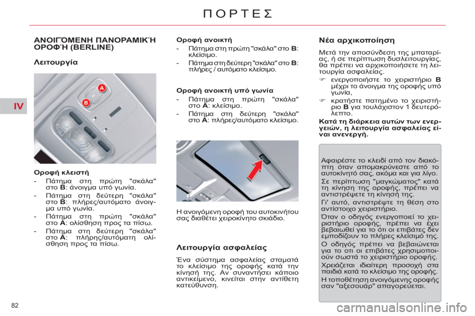CITROEN C5 2014  ΟΔΗΓΌΣ ΧΡΉΣΗΣ (in Greek) IV
82 
ΠΟΡΤΕΣ
ΑΝΟΙΓΌΜΕΝΗ ΠΑΝΟΡΑΜΙΚΉ 
ΟΡΟΦΉ (BERLINE)
 
 
Οροφή κλειστή 
   
 
-  Πάτημα στη πρώτη "σκάλα" 
στο  B 
: άνοιγμα υ