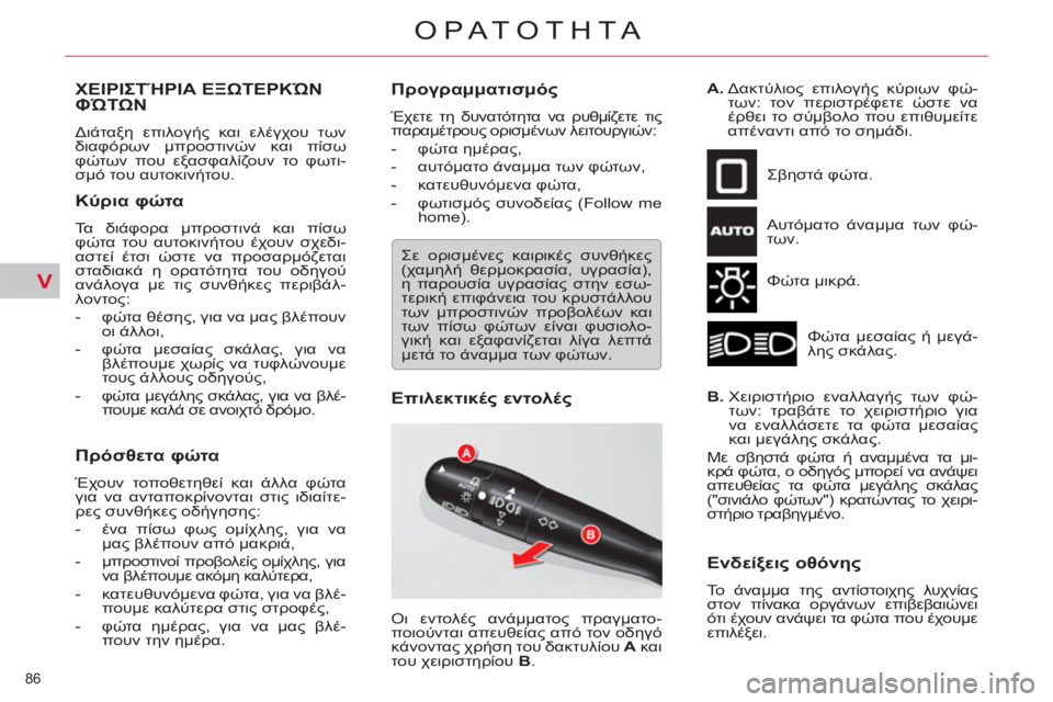 CITROEN C5 2014  ΟΔΗΓΌΣ ΧΡΉΣΗΣ (in Greek) V
86 
ΟΡΑΤΟΤΗΤΑ
ΧΕΙΡΙΣΤΉΡΙΑ ΕΞΩΤΕΡΚΏΝΦΏΤΩΝ 
 
Διάταξη επιλογής και ελέγχου των 
διαφόρων μπροστινών και πίσω 
φ