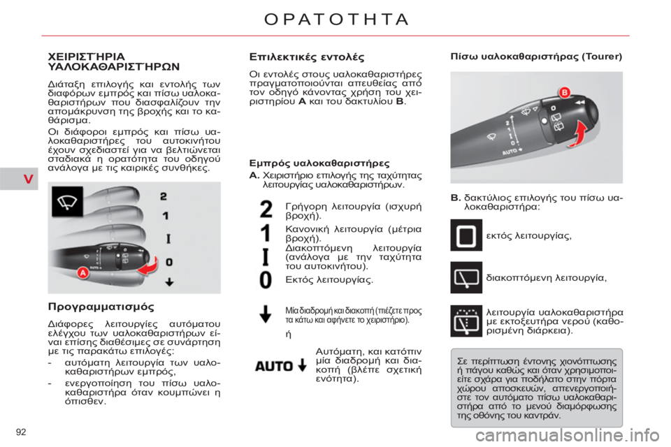 CITROEN C5 2014 ΟΔΗΓΌΣ ΧΡΉΣΗΣ (in Greek) V
92
ΟΡΑΤΟΤΗΤΑ
ΧΕΙΡΙΣΤΉΡΙΑ ΥΑΛΟΚΑΘΑΡΙΣΤΉΡΩΝ
Διάταξη επιλογής και εντολής των
διαφόρων εμπρός και πίσω υαλο CITROEN C5 2014 ΟΔΗΓΌΣ ΧΡΉΣΗΣ (in Greek) V
92
ΟΡΑΤΟΤΗΤΑ
ΧΕΙΡΙΣΤΉΡΙΑ ΥΑΛΟΚΑΘΑΡΙΣΤΉΡΩΝ
Διάταξη επιλογής και εντολής των
διαφόρων εμπρός και πίσω υαλο