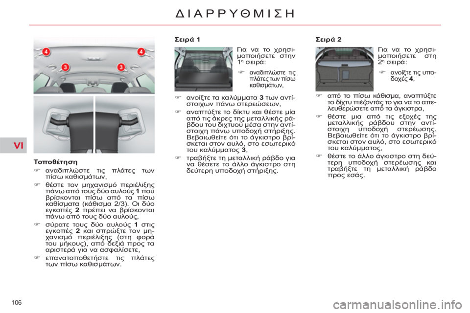 CITROEN C5 2012  ΟΔΗΓΌΣ ΧΡΉΣΗΣ (in Greek) VI
106 
ΔΙΑΡΡΥΘΜΙΣΗ
   
Τοποθέτηση 
   
 
�) 
 αναδιπλώστε τις πλάτες των 
πίσω καθισμάτων, 
   
�) 
 θέστε τον μηχανισμό π