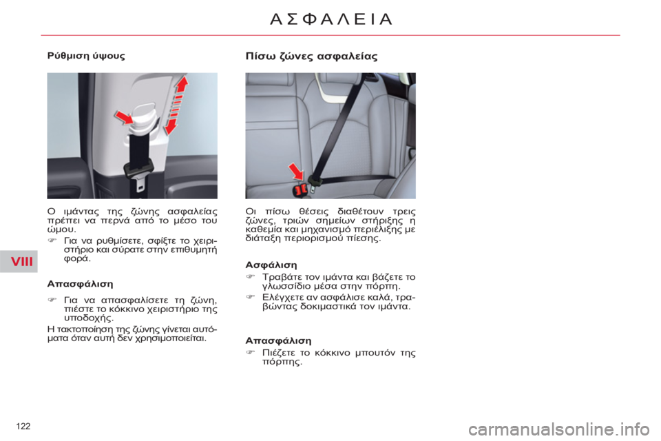 CITROEN C5 2012  ΟΔΗΓΌΣ ΧΡΉΣΗΣ (in Greek) VIII
122 
ΑΣΦΑΛΕΙΑ
   
Ρύθμιση ύψους 
 
  Ο ιμάντας της ζώνης ασφαλείας 
πρέπει να περνά από το μέσο του 
ώμου. 
   
 
�) 
 Γ