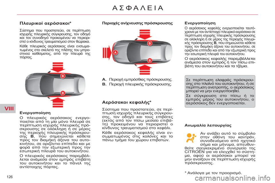 CITROEN C5 2012  ΟΔΗΓΌΣ ΧΡΉΣΗΣ (in Greek) VIII
126 
ΑΣΦΑΛΕΙΑ
   
Περιοχές ανίχνευσης πρόσκρουσης 
 
 
 
A. 
 Περιοχή εμπρόσθιας πρόσκρουσης. 
   
B. 
 Περιοχή πλευρ