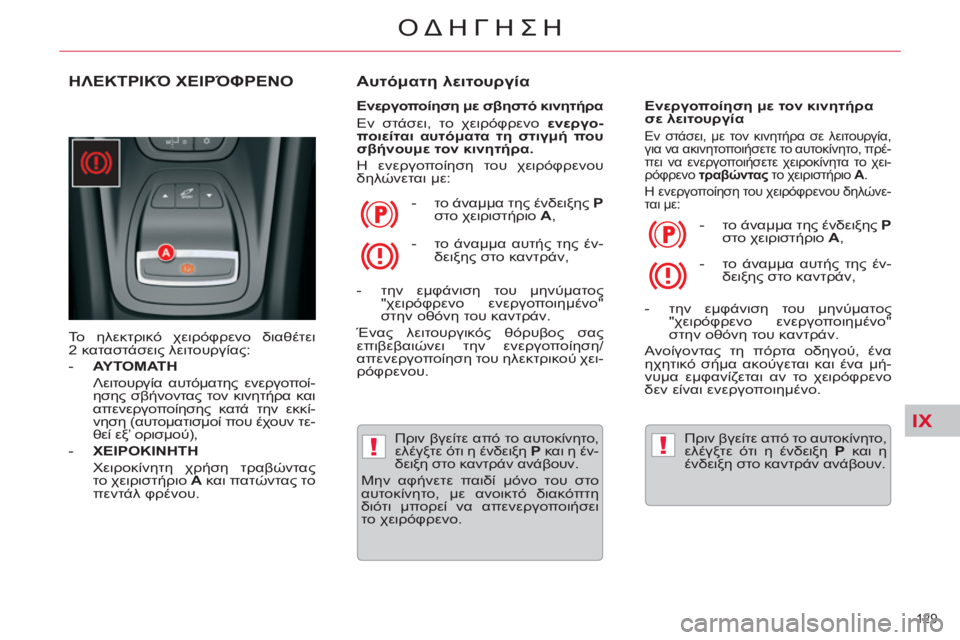 CITROEN C5 2012 ΟΔΗΓΌΣ ΧΡΉΣΗΣ (in Greek) IX
!!
129
ΟΔΗΓΗΣΗ
ΗΛΕΚΤΡΙΚΌ ΧΕΙΡΌΦΡΕΝΟ
Το ηλεκτρικό χειρόφρενο διαθέτει
2 καταστάσεις λειτουργίας:
- ΑΥΤΟ CITROEN C5 2012 ΟΔΗΓΌΣ ΧΡΉΣΗΣ (in Greek) IX
!!
129
ΟΔΗΓΗΣΗ
ΗΛΕΚΤΡΙΚΌ ΧΕΙΡΌΦΡΕΝΟ
Το ηλεκτρικό χειρόφρενο διαθέτει
2 καταστάσεις λειτουργίας:
- ΑΥΤΟ