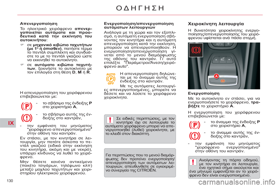 CITROEN C5 2012 ΟΔΗΓΌΣ ΧΡΉΣΗΣ (in Greek) IX!
!
130
ΟΔΗΓΗΣΗ
Απενεργοποίηση
Το ηλεκτρικό χειρόφρενο απενερ-
γοποιείται αυτόματα και προο-
δευτικά κατά CITROEN C5 2012 ΟΔΗΓΌΣ ΧΡΉΣΗΣ (in Greek) IX!
!
130
ΟΔΗΓΗΣΗ
Απενεργοποίηση
Το ηλεκτρικό χειρόφρενο απενερ-
γοποιείται αυτόματα και προο-
δευτικά κατά