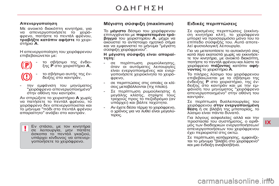 CITROEN C5 2012 ΟΔΗΓΌΣ ΧΡΉΣΗΣ (in Greek) IX
!
131
ΟΔΗΓΗΣΗ
Απενεργοποίηση
Με ανοικτό διακόπτη κινητήρα, για
να απενεργοποιήσετε το χειρό-
φρενο, πατή CITROEN C5 2012 ΟΔΗΓΌΣ ΧΡΉΣΗΣ (in Greek) IX
!
131
ΟΔΗΓΗΣΗ
Απενεργοποίηση
Με ανοικτό διακόπτη κινητήρα, για
να απενεργοποιήσετε το χειρό-
φρενο, πατή