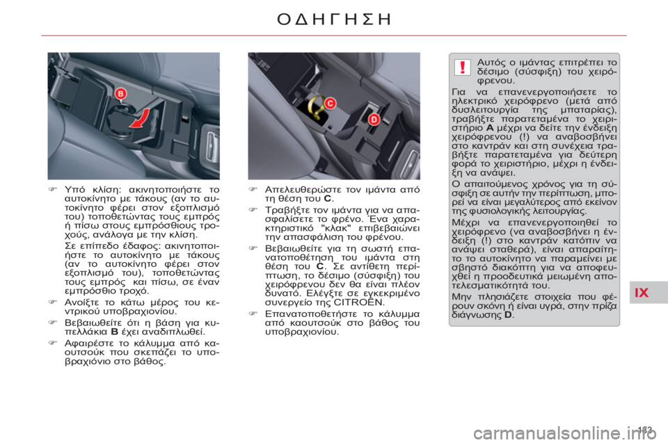 CITROEN C5 2012  ΟΔΗΓΌΣ ΧΡΉΣΗΣ (in Greek) IX
!
133 
ΟΔΗΓΗΣΗ
   
�) 
 Υπό κλίση: ακινητοποιήστε το 
αυτοκίνητο με τάκους (αν το αυ-
τοκίνητο φέρει στον εξοπλισμό 