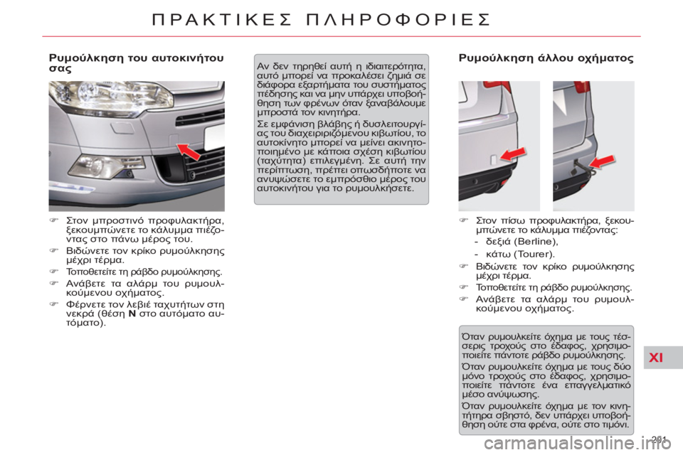 CITROEN C5 2012  ΟΔΗΓΌΣ ΧΡΉΣΗΣ (in Greek) XI
201 
ΠΡΑΚΤΙΚΕΣ ΠΛΗΡΟΦΟΡΙΕΣ
 
 
Ρυμούλκηση του αυτοκινήτου 
σας 
 
 
 
�) 
 Στον μπροστινό προφυλακτήρα, 
ξεκουμπώνε