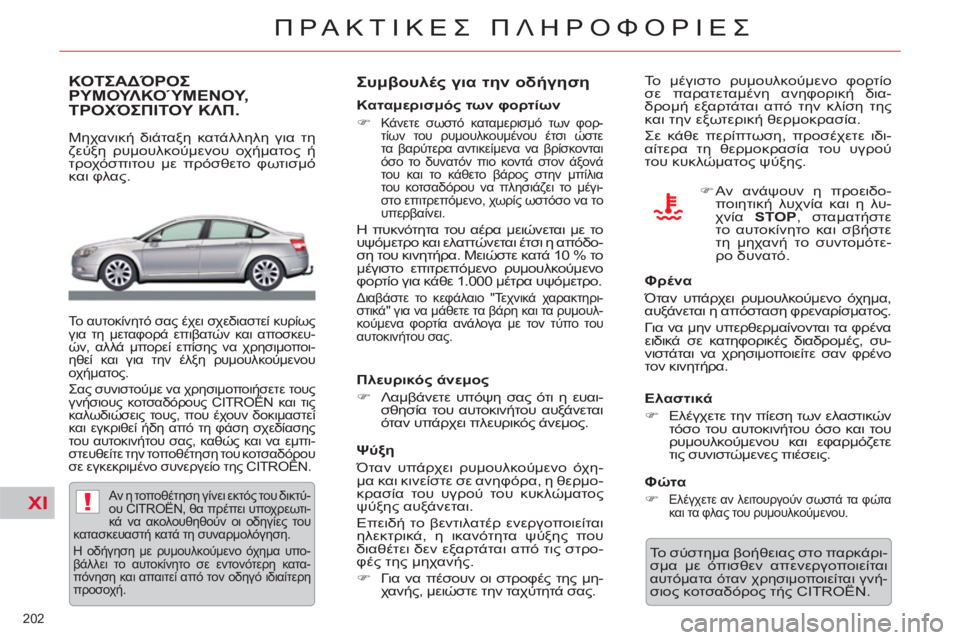 CITROEN C5 2012  ΟΔΗΓΌΣ ΧΡΉΣΗΣ (in Greek) XI!
202 
ΠΡΑΚΤΙΚΕΣ ΠΛΗΡΟΦΟΡΙΕΣ
ΚΟΤΣΑΔΌΡΟΣΡΥΜΟΥΛΚΟΎΜΕΝΟΥ, ΤΡΟΧΌΣΠΙΤΟΥ ΚΛΠ.
 
 
Μηχανική διάταξη κατάλληλη για τη 
