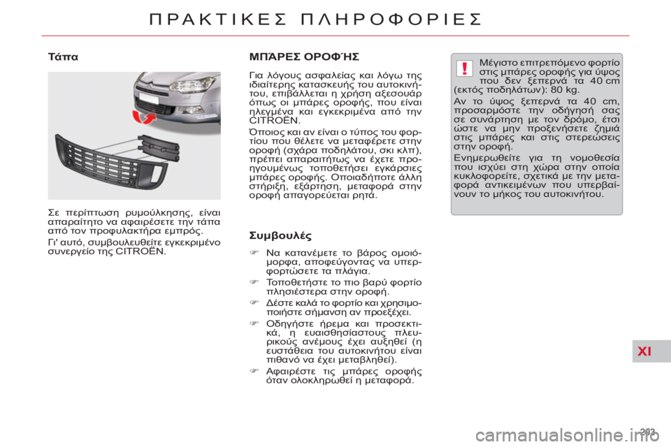 CITROEN C5 2012  ΟΔΗΓΌΣ ΧΡΉΣΗΣ (in Greek) XI
!
203 
ΠΡΑΚΤΙΚΕΣ ΠΛΗΡΟΦΟΡΙΕΣ
ΜΠΆΡΕΣ ΟΡΟΦΉΣ
 
 
Για λόγους ασφαλείας και λόγω της 
ιδιαίτερης κατασκευής του αυτ