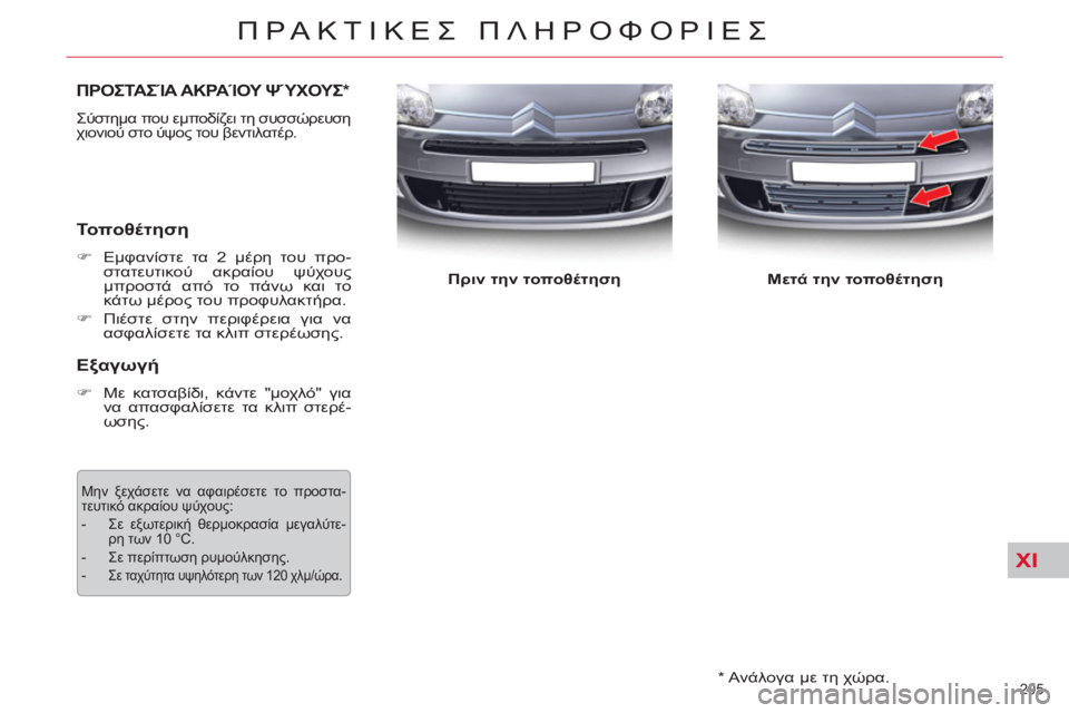CITROEN C5 2012  ΟΔΗΓΌΣ ΧΡΉΣΗΣ (in Greek) XI
205 
ΠΡΑΚΤΙΚΕΣ ΠΛΗΡΟΦΟΡΙΕΣ
 
 
*   Ανάλογα με τη χώρα.  
ΠΡΟΣΤΑΣΊΑ ΑΚΡΑΊΟΥ ΨΎΧΟΥΣ 
*  
 
Σύστημα που εμποδίζει τη συ