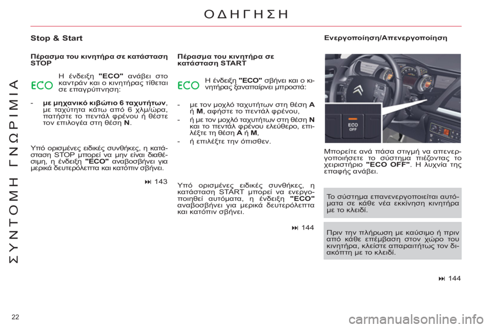 CITROEN C5 2012  ΟΔΗΓΌΣ ΧΡΉΣΗΣ (in Greek) 22 
ΣΥΝΤΟΜΗ ΓΝΩΡΙΜΙΑ
 ΟΔΗΓΗΣΗ 
 
 
Stop & Start 
 
 
Πέρασμα του κινητήρα σε κατάσταση 
STOP 
  Η ένδειξη  "ECO" 
 ανάβει στο 
κα