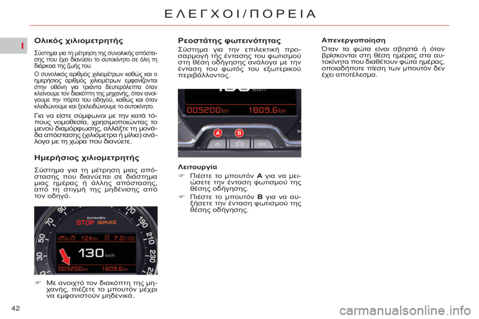 CITROEN C5 2012 ΟΔΗΓΌΣ ΧΡΉΣΗΣ (in Greek) I
42
ΕΛΕΓΧΟΙ/ΠΟΡΕΙΑ
Ολικός χιλιομετρητής
Σύστημα για τη μέτρηση της συνολικής απόστα-
σης που έ CITROEN C5 2012 ΟΔΗΓΌΣ ΧΡΉΣΗΣ (in Greek) I
42
ΕΛΕΓΧΟΙ/ΠΟΡΕΙΑ
Ολικός χιλιομετρητής
Σύστημα για τη μέτρηση της συνολικής απόστα-
σης που έ