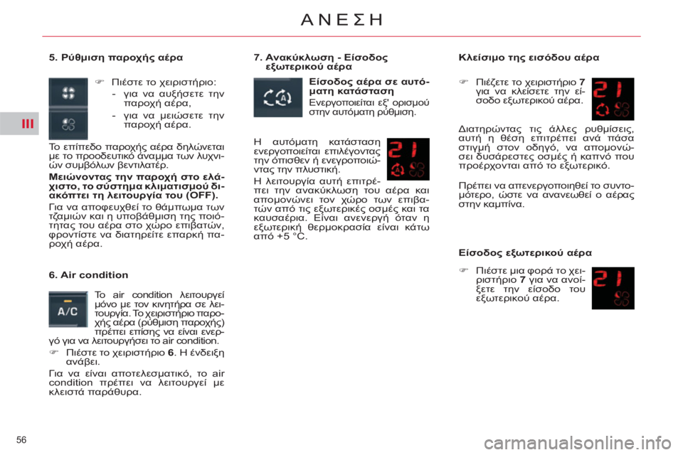 CITROEN C5 2012  ΟΔΗΓΌΣ ΧΡΉΣΗΣ (in Greek) III
56 
ΑΝΕΣΗ
   
5. Ρύθμιση παροχής αέρα 
   
 
�) 
 Πιέστε το χειριστήριο: 
   
 
-  για να αυξήσετε την 
παροχή αέρα, 
   
-  γ