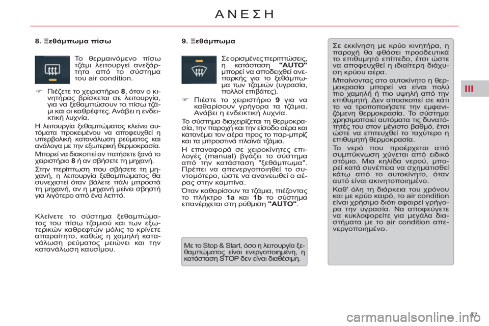 CITROEN C5 2012 ΟΔΗΓΌΣ ΧΡΉΣΗΣ (in Greek) III
57
ΑΝΕΣΗ
Σε εκκίνηση με κρύο κινητήρα, η
παροχή θα φθάσει προοδευτικά
το επιθυμητό επίπεδο, έτσι ώστε
να α CITROEN C5 2012 ΟΔΗΓΌΣ ΧΡΉΣΗΣ (in Greek) III
57
ΑΝΕΣΗ
Σε εκκίνηση με κρύο κινητήρα, η
παροχή θα φθάσει προοδευτικά
το επιθυμητό επίπεδο, έτσι ώστε
να α