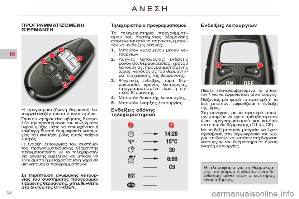 CITROEN C5 2012  ΟΔΗΓΌΣ ΧΡΉΣΗΣ (in Greek) III
58 
ΑΝΕΣΗ
  ΠΡΟΓΡΑΜΜΑΤΙΖΌΜΕΝΗΘΈΡΜΑΝΣΗ
 
Η προγραμματιζόμενη θέρμανση λει-
τουργεί ανεξάρτητα από τον κινητή