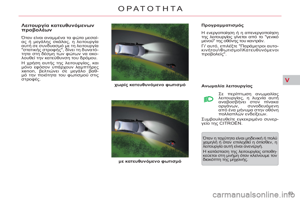 CITROEN C5 2012  ΟΔΗΓΌΣ ΧΡΉΣΗΣ (in Greek) V
93 
ΟΡΑΤΟΤΗΤΑ
   
Προγραμματισμός 
  Η ενεργοποίηση ή η απενεργοποίηση 
της λειτουργίας γίνεται από το "γενικό 
