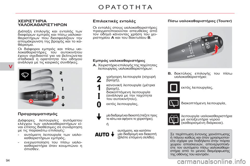 CITROEN C5 2012  ΟΔΗΓΌΣ ΧΡΉΣΗΣ (in Greek) V
94 
ΟΡΑΤΟΤΗΤΑ
ΧΕΙΡΙΣΤΉΡΙΑ ΥΑΛΟΚΑΘΑΡΙΣΤΉΡΩΝ 
 
Διάταξη επιλογής και εντολής των 
διαφόρων εμπρός και πίσω υαλο
