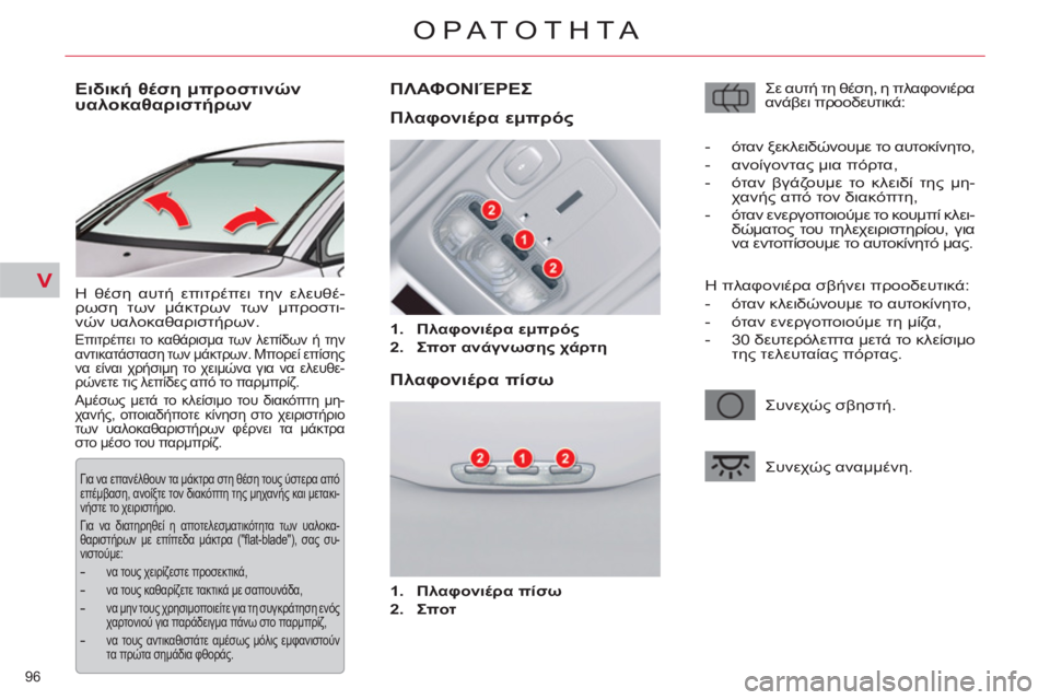 CITROEN C5 2012  ΟΔΗΓΌΣ ΧΡΉΣΗΣ (in Greek) V
96 
ΟΡΑΤΟΤΗΤΑ
   
 
 
 
 
 
 
 
 
Ειδική θέση μπροστινών 
υαλοκαθαριστήρων 
 
Η θέση αυτή επιτρέπει την ελευθέ-
ρωση τω