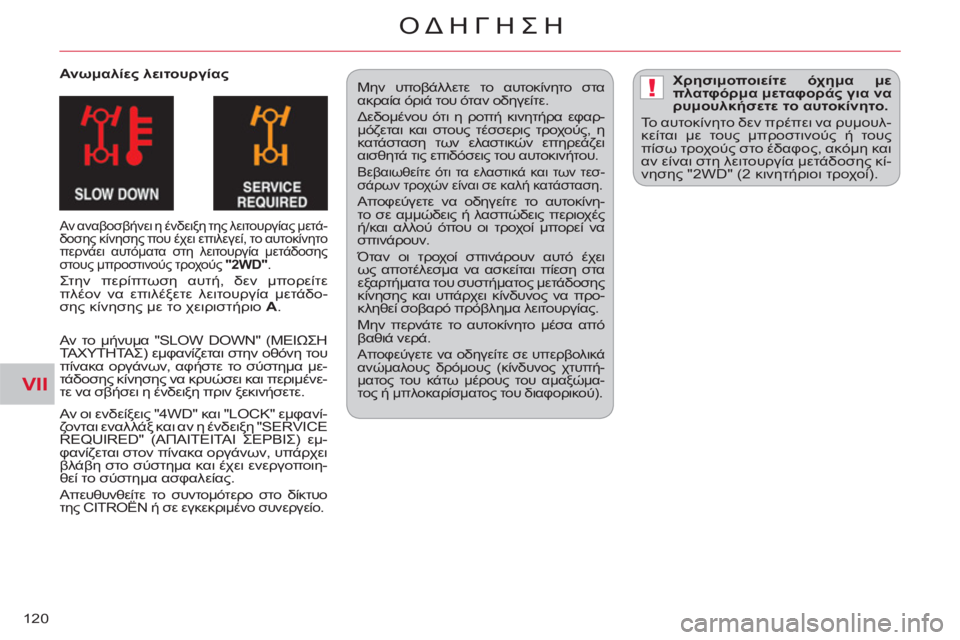 CITROEN C-CROSSER 2012 ΟΔΗΓΌΣ ΧΡΉΣΗΣ (in Greek) VII
!
ΟΔΗΓΗΣΗ
120
Ανωμαλίες λειτουργίας
Αν αναβοσβήνει η ένδειξη της λειτουργίας μετά-
δοσης κίνησης που έχε CITROEN C-CROSSER 2012 ΟΔΗΓΌΣ ΧΡΉΣΗΣ (in Greek) VII
!
ΟΔΗΓΗΣΗ
120
Ανωμαλίες λειτουργίας
Αν αναβοσβήνει η ένδειξη της λειτουργίας μετά-
δοσης κίνησης που έχε