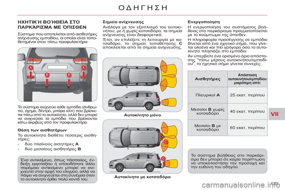 CITROEN C-CROSSER 2012  ΟΔΗΓΌΣ ΧΡΉΣΗΣ (in Greek) VII
ΟΔΗΓΗΣΗ
123 
ΗΧΗΤΙΚΉ ΒΟΉΘΕΙΑ ΣΤΟ
ΠΑΡΚΆΡΙΣΜΑ ΜΕ ΌΠΙΣΘΕΝ
 
Το σύστημα ανιχνεύει κάθε εμπόδιο (άνθρω-
πο, όχημα, δ