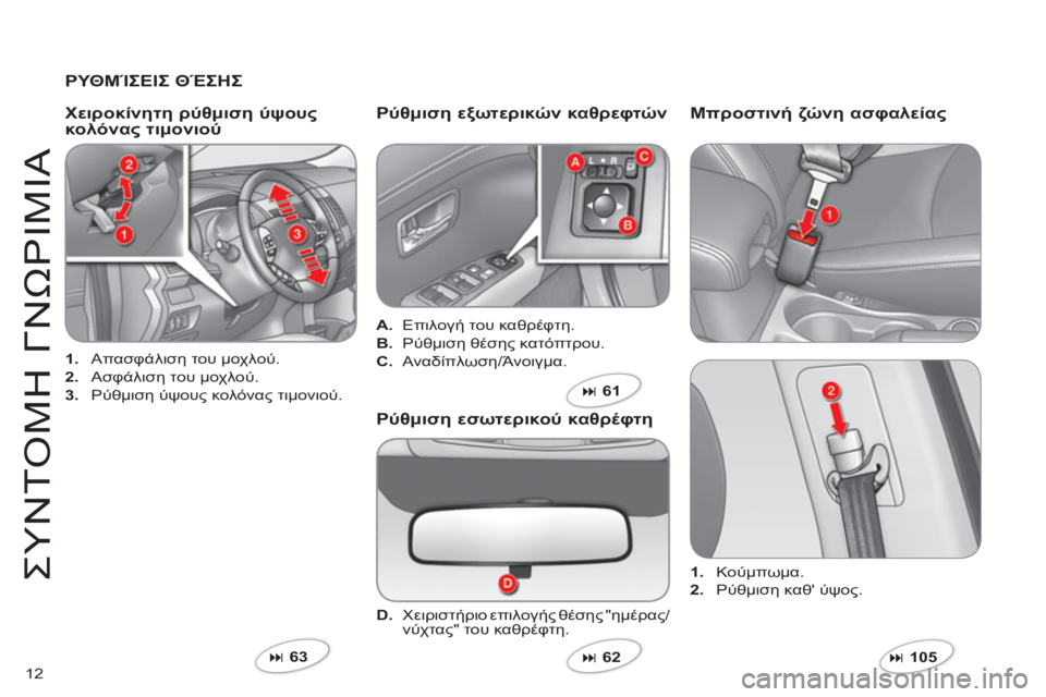 CITROEN C-CROSSER 2012  ΟΔΗΓΌΣ ΧΡΉΣΗΣ (in Greek) 12
ΣΥΝΤ
Ο
ΜΗ ΓΝ
Ω
ΡΙΜΙΑ
 
 
ΡΥΘΜΊΣΕΙΣ ΘΈΣΗΣ
1. 
 Απασφάλιση του μοχλού.
2. 
 Ασφάλιση του μοχλού. 
3. 
 Ρύθμιση ύψους κο