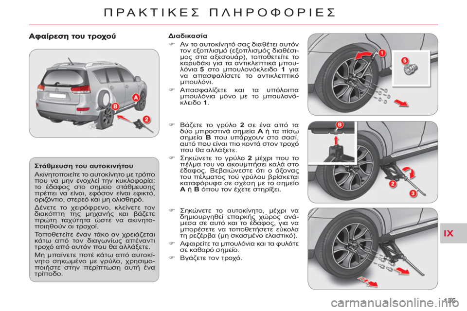 CITROEN C-CROSSER 2012  ΟΔΗΓΌΣ ΧΡΉΣΗΣ (in Greek) IX
ΠΡΑΚΤΙΚΕΣ ΠΛΗΡΟΦΟΡΙΕΣ
135     
Στάθμευση του αυτοκινήτου 
  Ακινητοποιείτε το αυτοκίνητο με τρόπο 
που να μην ε