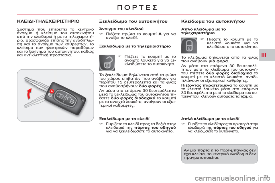 CITROEN C-CROSSER 2012  ΟΔΗΓΌΣ ΧΡΉΣΗΣ (in Greek) III
73     
Άνοιγμα του κλειδιού 
   
 
�) 
 Πιέζετε πρώτα το κουμπί  Α 
 για να 
ανοίξει το κλειδί.  
 
 
 
Ξεκλείδωμα του αυ