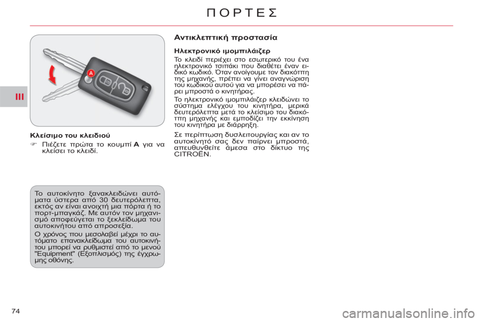 CITROEN C-CROSSER 2012  ΟΔΗΓΌΣ ΧΡΉΣΗΣ (in Greek) III
ΠΟΡΤΕΣ
74  Το αυτοκίνητο ξανακλειδώνει αυτό-
ματα ύστερα από 30 δευτερόλεπτα, 
εκτός αν είναι ανοιχτή μια πόρτ
