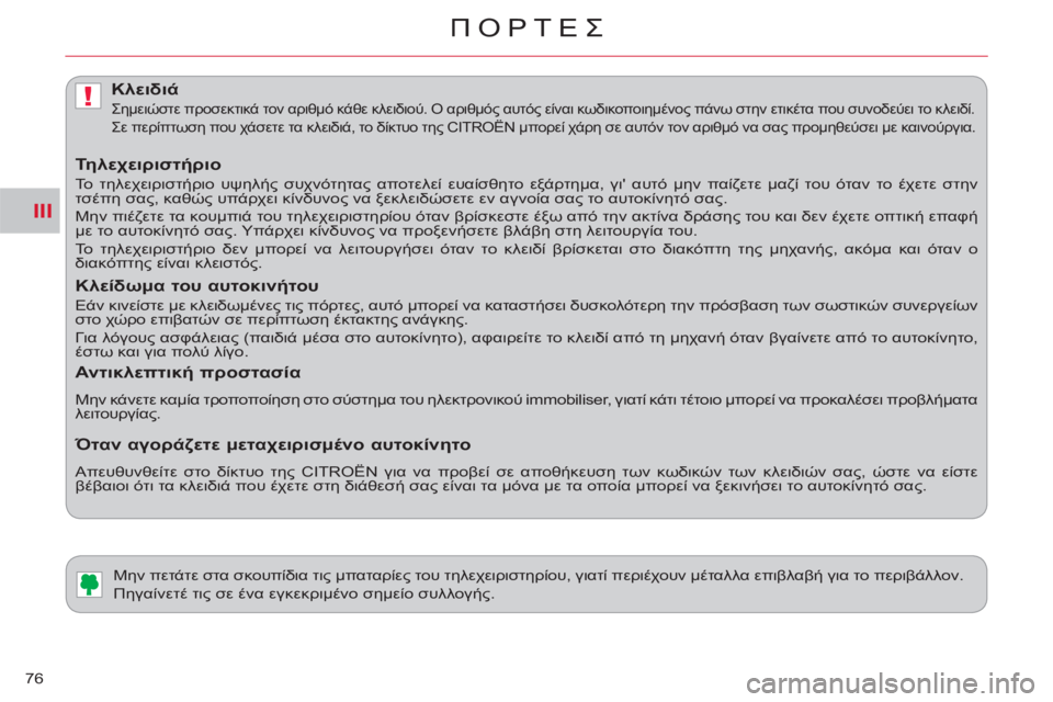 CITROEN C-CROSSER 2012  ΟΔΗΓΌΣ ΧΡΉΣΗΣ (in Greek) III
!
ΠΟΡΤΕΣ
76
   
 
 
 
 
 
 
 
Μην πετάτε στα σκουπίδια τις μπαταρίες του τηλεχειριστηρίου, γιατί περιέχουν μέταλλα ε