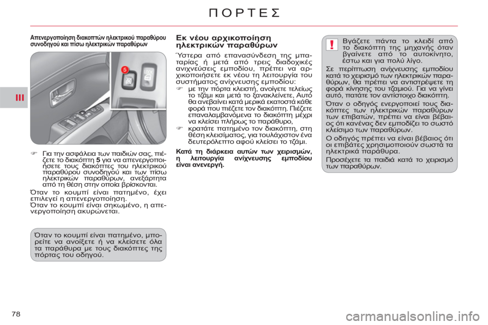 CITROEN C-CROSSER 2012  ΟΔΗΓΌΣ ΧΡΉΣΗΣ (in Greek) III
!
ΠΟΡΤΕΣ
78
   Απενεργοποίηση διακοπτών ηλεκτρικού παραθύρου 
συνοδηγού και πίσω ηλεκτρικών παραθύρων  
 
Εκ ν