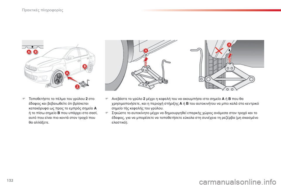 CITROEN C-ELYSÉE 2016 ΟΔΗΓΌΣ ΧΡΉΣΗΣ (in Greek) 132
F Τοποθετήστε το πέλμα του γρύλου 2 στο έδαφος και βεβαιωθείτε ότι βρίσκεται
κατακόρυφα ως προς το εμπρός σ CITROEN C-ELYSÉE 2016 ΟΔΗΓΌΣ ΧΡΉΣΗΣ (in Greek) 132
F Τοποθετήστε το πέλμα του γρύλου 2 στο έδαφος και βεβαιωθείτε ότι βρίσκεται
κατακόρυφα ως προς το εμπρός σ