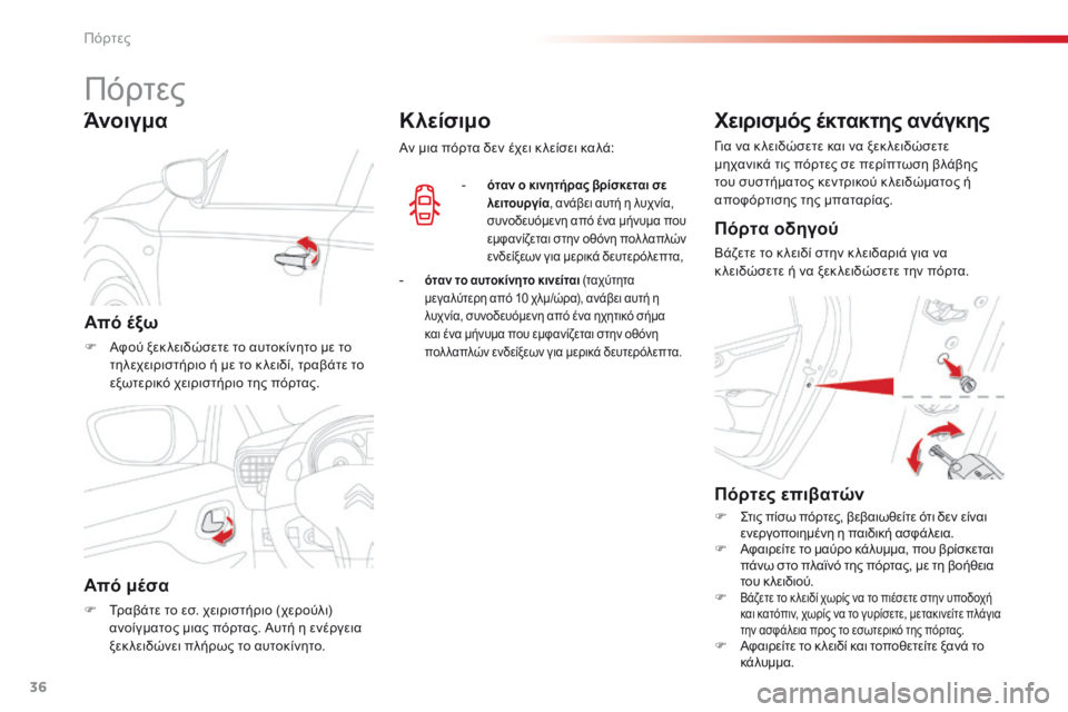 CITROEN C-ELYSÉE 2016 ΟΔΗΓΌΣ ΧΡΉΣΗΣ (in Greek) 36
C-Elysee_el_Chap02_ouvertures_ed01-2014
Πόρτες
Από έξω
F Αφού ξεκ λειδώσετε το αυτοκίνητο με το τηλεχειριστήριο ή με το κ λειδί CITROEN C-ELYSÉE 2016 ΟΔΗΓΌΣ ΧΡΉΣΗΣ (in Greek) 36
C-Elysee_el_Chap02_ouvertures_ed01-2014
Πόρτες
Από έξω
F Αφού ξεκ λειδώσετε το αυτοκίνητο με το τηλεχειριστήριο ή με το κ λειδί