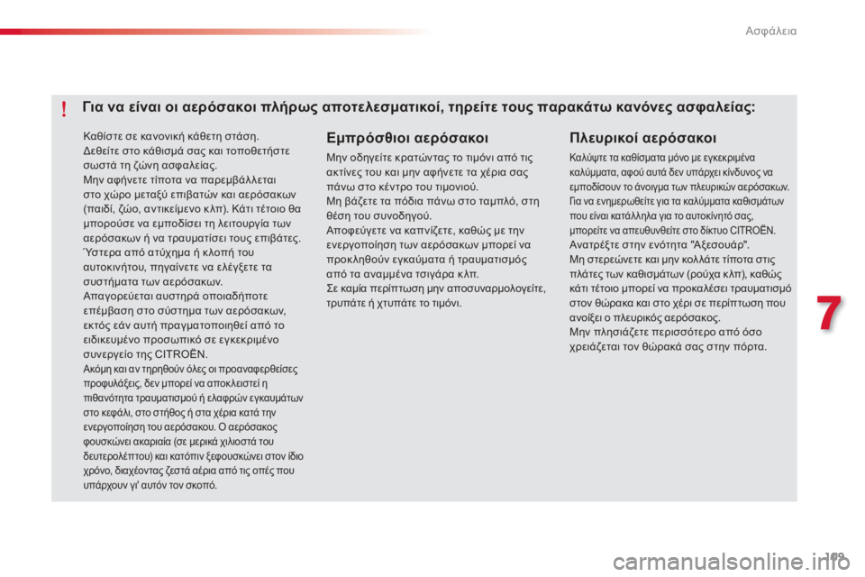 CITROEN C-ELYSÉE 2014 ΟΔΗΓΌΣ ΧΡΉΣΗΣ (in Greek) 109
7
Ασφάλεια
Καθίστε σε κανονική κάθετη στάση.
Δεθείτε στο κάθισμά σας και τοποθετήστεσωστά τη ζώνη ασφαλε CITROEN C-ELYSÉE 2014 ΟΔΗΓΌΣ ΧΡΉΣΗΣ (in Greek) 109
7
Ασφάλεια
Καθίστε σε κανονική κάθετη στάση.
Δεθείτε στο κάθισμά σας και τοποθετήστεσωστά τη ζώνη ασφαλε