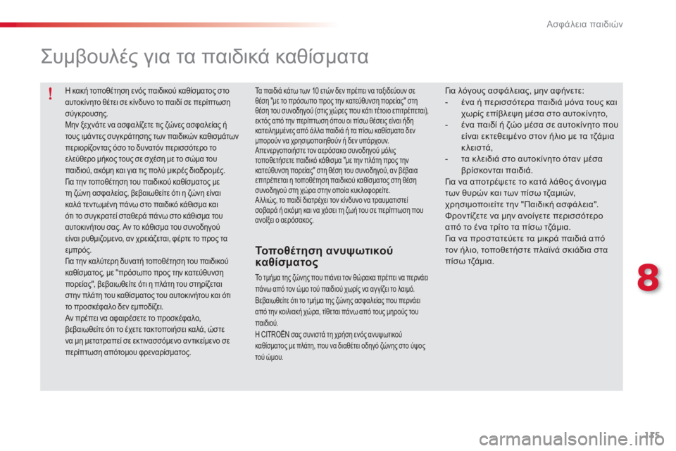 CITROEN C-ELYSÉE 2014 ΟΔΗΓΌΣ ΧΡΉΣΗΣ (in Greek) 115
8
Ασφάλεια παιδιών
Η κακή τοποθέτηση ενός παιδικού καθίσματος στο αυτοκίνητο θέτει σε κίνδυνο το παιδί σε CITROEN C-ELYSÉE 2014 ΟΔΗΓΌΣ ΧΡΉΣΗΣ (in Greek) 115
8
Ασφάλεια παιδιών
Η κακή τοποθέτηση ενός παιδικού καθίσματος στο αυτοκίνητο θέτει σε κίνδυνο το παιδί σε