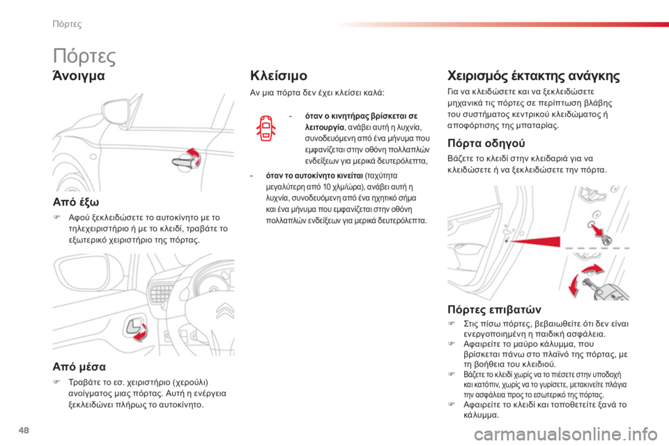 CITROEN C-ELYSÉE 2014  ΟΔΗΓΌΣ ΧΡΉΣΗΣ (in Greek) 48
Πόρτες
   
 
 
 
 
 
 
 
 
 
 
Πόρτες 
Από έξω
�)Αφού ξεκλειδώσετε το αυτοκίνητο με το
τηλεχειριστήριο ή με το κλειδί, τ