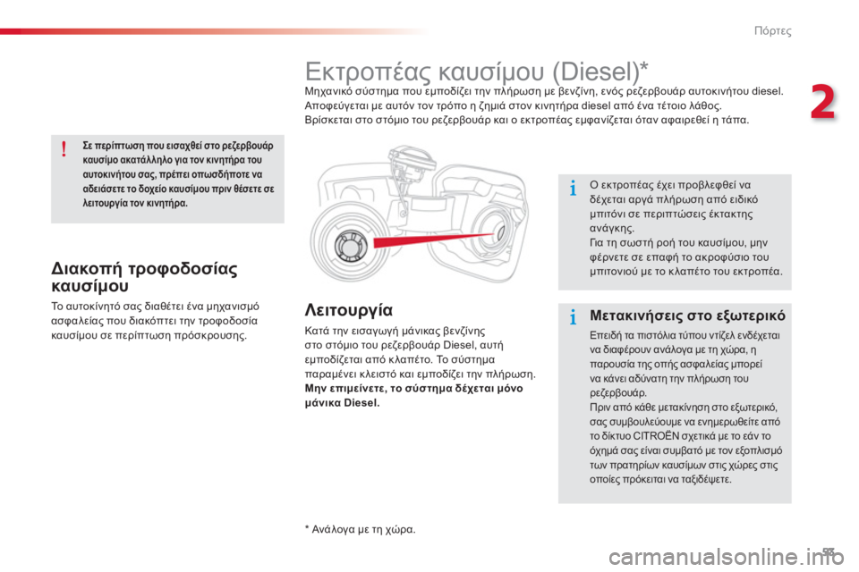 CITROEN C-ELYSÉE 2014  ΟΔΗΓΌΣ ΧΡΉΣΗΣ (in Greek) 53
2
Πόρτες
Λειτουργία 
Κατά την εισαγωγή μάνικας βενζίνηςστο στόμιο του ρεζερβουάρ Diesel, αυτήεμποδίζεται από κ