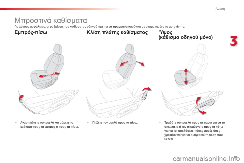 CITROEN C-ELYSÉE 2014  ΟΔΗΓΌΣ ΧΡΉΣΗΣ (in Greek) 55
3
Άνεση
   
 
 
 
 
 
 
 
Μπροστινά καθίσματα 
 
�)Ανασηκώνετε τον μοχλό και σύρετε το 
κάθισμα προς τα εμπρός ή προς τ