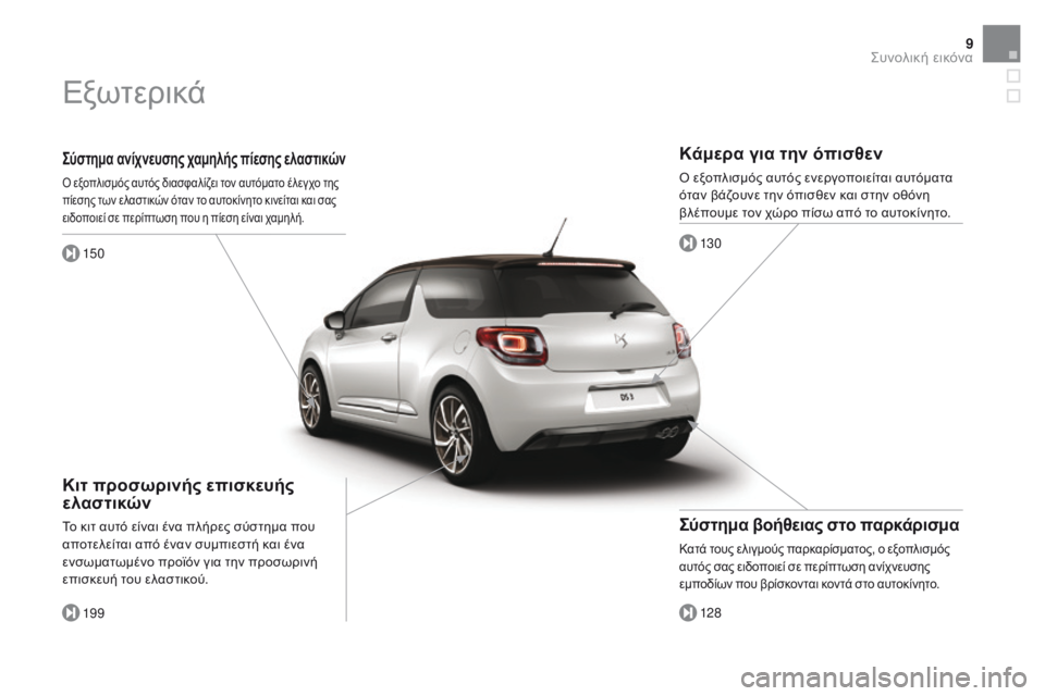 CITROEN DS3 2017 ΟΔΗΓΌΣ ΧΡΉΣΗΣ (in Greek) 9
DS3_el_Chap00b_vue-ensemble_ed02-2015
Σύστημα ανίχνευσης χαμηλής πίεσης ελαστικών
Ό εξοπλισμός αυτός διασφαλίζει τον αυτόμα CITROEN DS3 2017 ΟΔΗΓΌΣ ΧΡΉΣΗΣ (in Greek) 9
DS3_el_Chap00b_vue-ensemble_ed02-2015
Σύστημα ανίχνευσης χαμηλής πίεσης ελαστικών
Ό εξοπλισμός αυτός διασφαλίζει τον αυτόμα